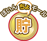 ぽいん貯モール