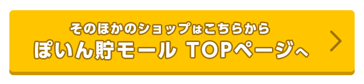 ぽいん貯モール13周年祭 ぽいん貯モール
