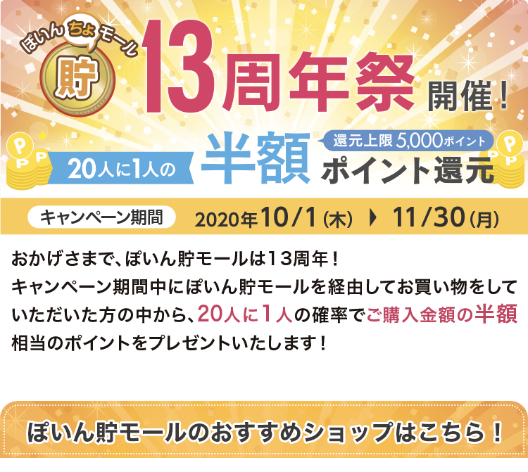 ぽいん貯モール13周年祭 ぽいん貯モール