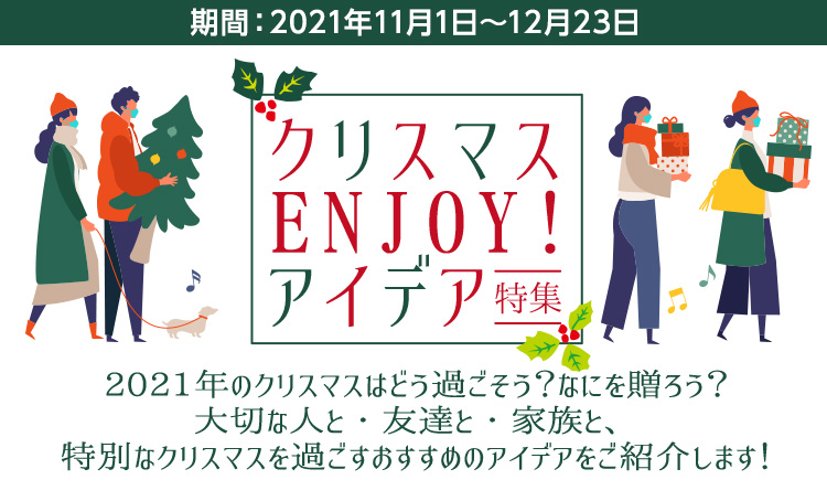 クリスマス Enjoy アイデア特集 ぽいん貯モール