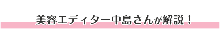 美容エディター中島さんが解説!