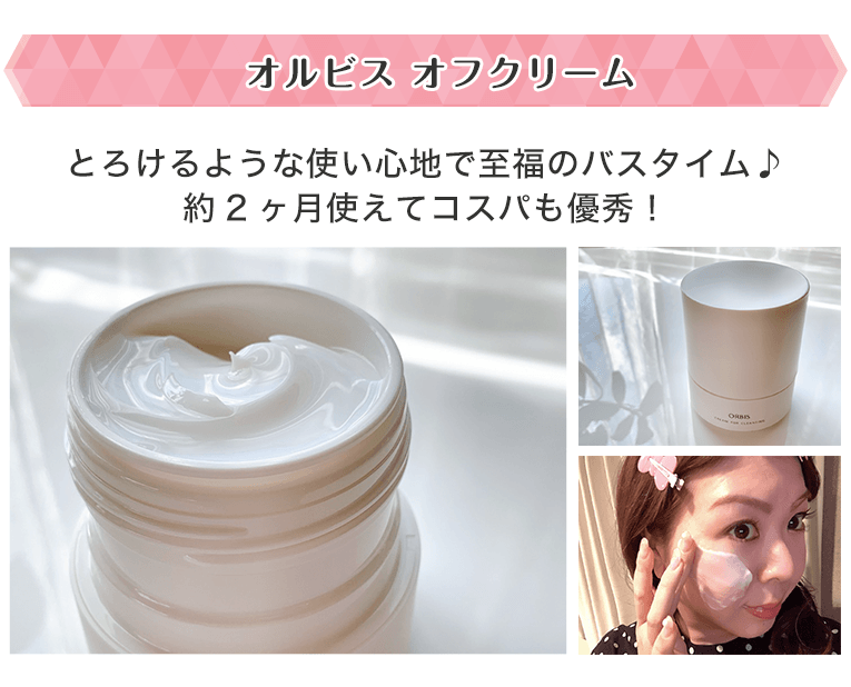 オルビス オフクリーム