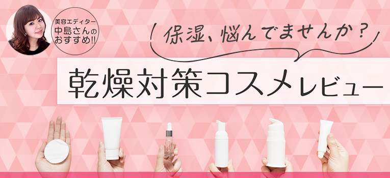 保湿、悩んでませんか?乾燥対策コスメレビュー
