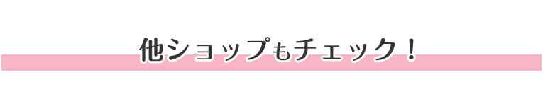 他ショップもチェック!
