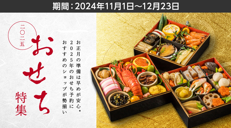 おせち特集 2025 - ぽいん貯モール