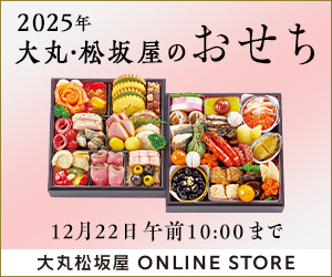 おせち特集 2025 - ぽいん貯モール